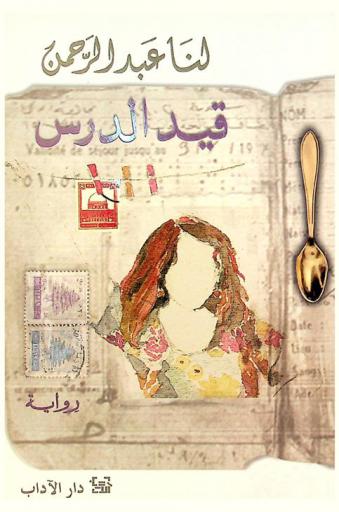 قيد الدرس : رواية