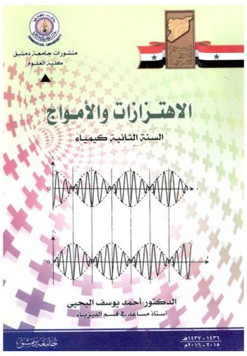  الاهتزازات والأمواج