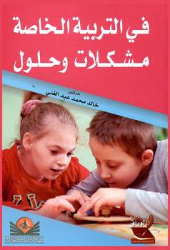  في التربية الخاصة مشكلات وحلول : إرشادات للوالدين والإخصائيين والمعلمين