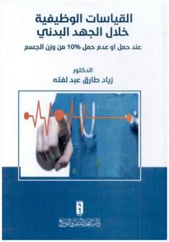  القياسات الوظيفية خلال الجهد البدني : عند حمل أو عدم حمل 10 % من وزن الجسم