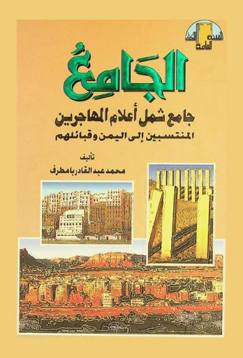  الجامع : جامع شمل أعلام المهاجرين المنتسبين إلى اليمن وقبائلهم