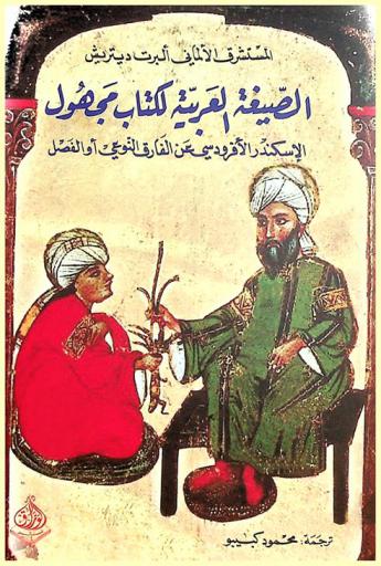  الصيغة العربية لكتاب مجهول للإسكندر الأفروديسي عن الفارق النوعي أو الفصل