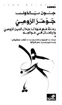  جوهرة الرومي : رحلة مع مولانا جلال الدين الرومي وارتحال في عولمه