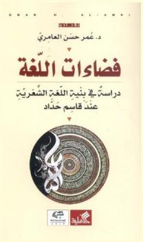  فضاءات اللغة : دراسة في بنية اللغة الشعرية عند حداد قاسم