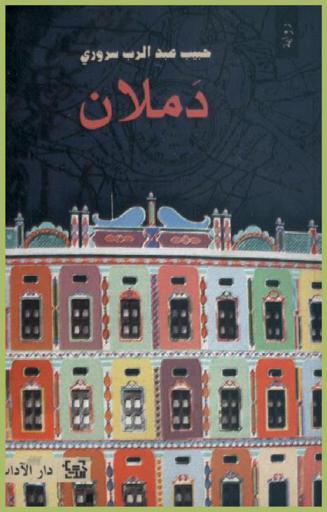 دملان : رواية : (الأجزاء الثلاثة)