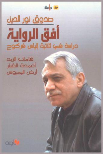  أفق الرواية : دراسة في ثلاثية إلياس فركوح