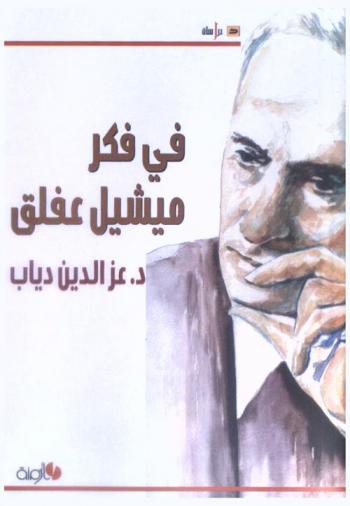  في فكر ميشيل عفلق