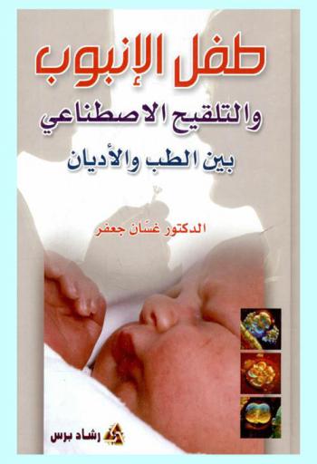 طفل الأنبوب والتلقيح الاصطناعي بين الطب والأديان