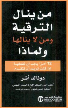  من ينال الترقية ومن لا ينالها ولماذا : 12 أمرا يجب أن تفعلها إذا كنت تريد أن تتقدم