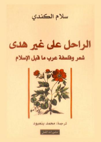الراحل على غير هدى : شعر وفلسفة عرب ما قبل الإسلام