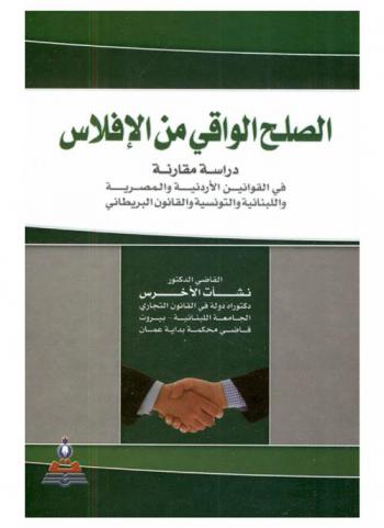  الصلح الواقي من الإفلاس : دراسة مقارنة في القوانين الأردنية والمصرية واللبنانية والتونسية والقانون البريطاني
