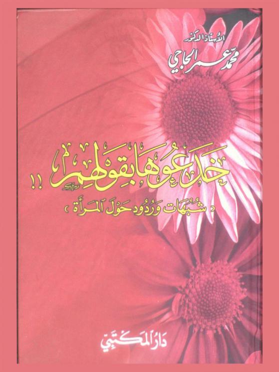  خدعوها بقولهم ! ! : (شبهات وردود حول المرأة)