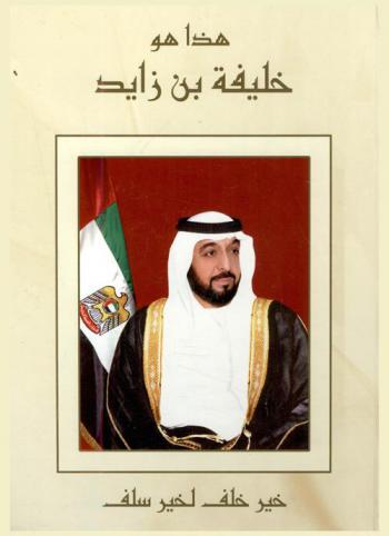  هذا هو خليفة بن زايد