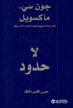 لا حدود : حرر قدراتك
