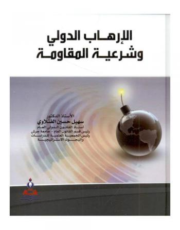  الإرهاب الدولي وشرعية المقاومة = International terrorism and the right of resistance