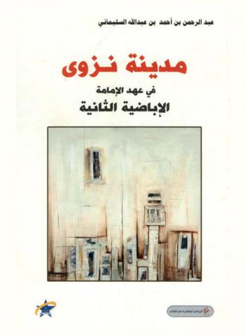  مدينة نزوى في عهد الإمامة الأباضية الثانية 177-280 هـ / 793-893 م : (دراسة تاريخية وحضارية)