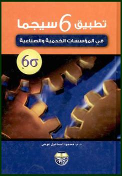  تطبيق 6 سيجما في المؤسسات الخدمية والصناعية