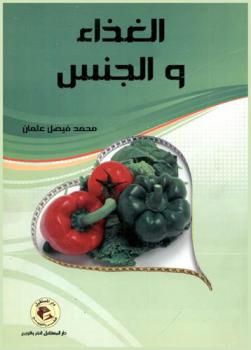  الجنس والغذاء