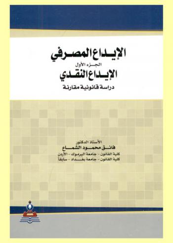  الإيداع المصرفي = Banking deposit