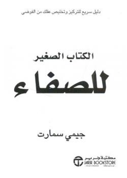 الكتاب الصغير للصفاء : دليل سريع للتركيز وتخليص عقلك من الفوضي