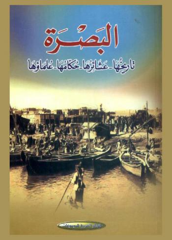  البصرة : تاريخها-عشائرها-حكامها-علماؤها