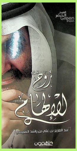 روح الإلهام : الشيخ الأخضر = Green sheikh