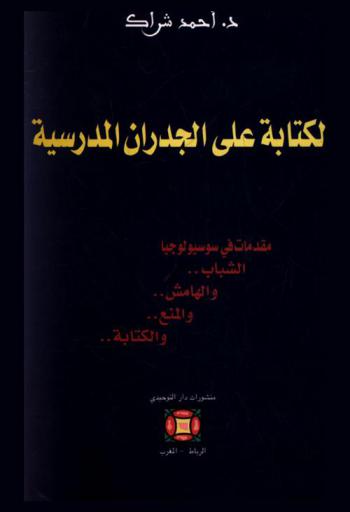  الغرافيتيا، أو، الكتابة على الجدران المدرسية : (مقدمات في سوسيولوجيا الشباب-والهامش-والمنع-والكتابة)