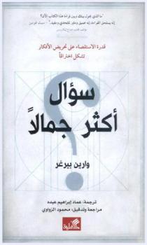  سؤال أكثر جمالا : قدرة الاستقصاء على تحريض الأفكار تشكل اختراقا