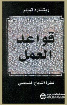  قواعد العمل : شفرة النجاح الشخصي