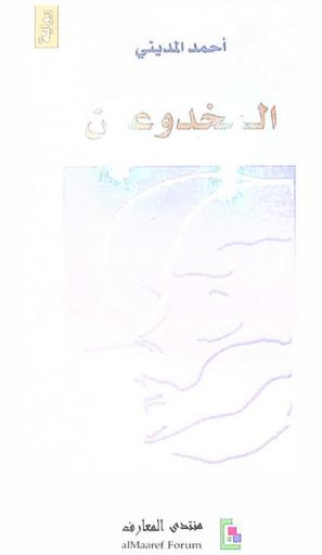 المخدوعون : رواية