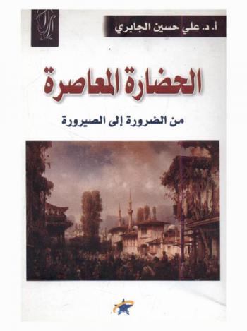  الحضارة المعاصرة من الضرورة إلي الصيرورة : قراءة مرآوية نقدية : فلسفة