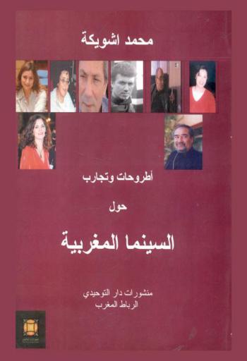  أطروحات وتجارب حول السينما المغربية