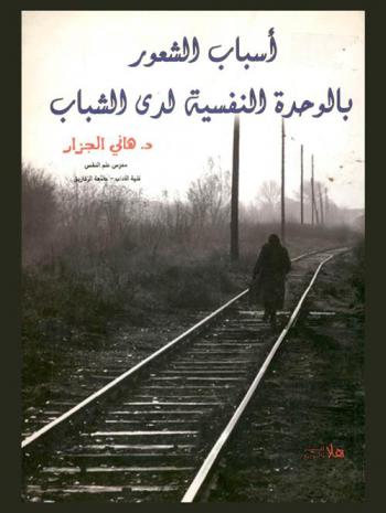  في أسباب الشعور بالوحدة النفسية لدى الشباب