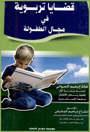 قضايا تربوية في مجال الطفولة