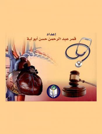  مسؤولية الطبيب بين الفقه الإسلامي والقانون الوضعي : زرع الأعضاء نموذجا