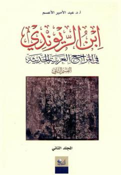  ابن الريوندي في المراجع العربية الحديثة