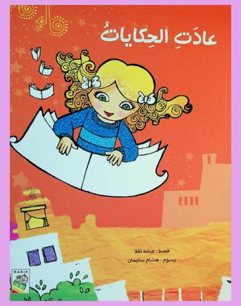  عادت الحكايات