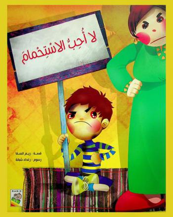  لا أحب الاستحمام