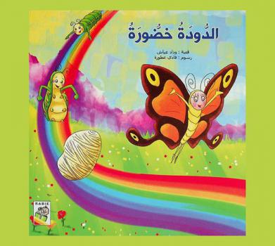  الدودة خضورة