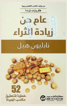  عام من زيادة الثراء : 52 خطوة لتحقيق مكاسب الحياة