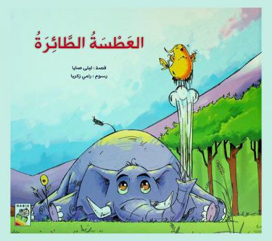 العطسة الطائرة