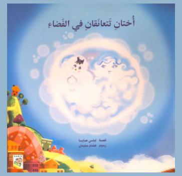 أختان تتعانقان في الفضاء
