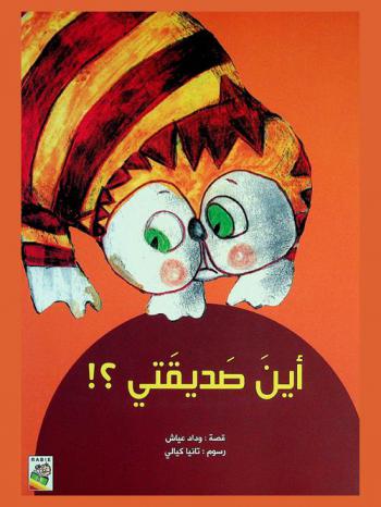  أين صديقتي ؟ !
