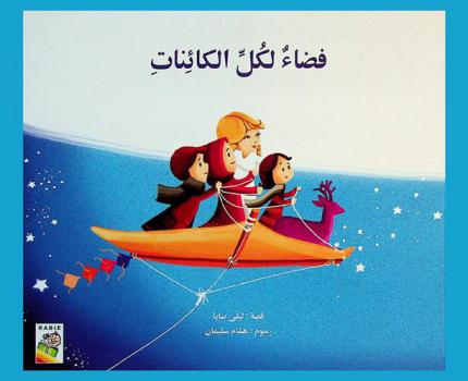 فضاء لكل الكائنات