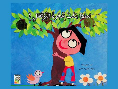 لماذا بكت شجرة البرتقال ؟