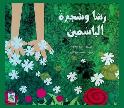  رشا وشجيرة الياسمين