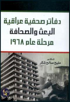  دفاتر صحفية عراقية : البعث والصحافة مرحلة عام 1968