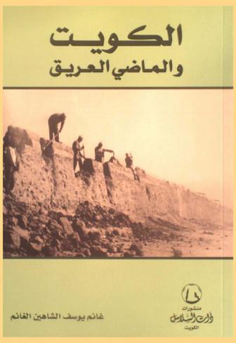  الكويت والماضي العريق