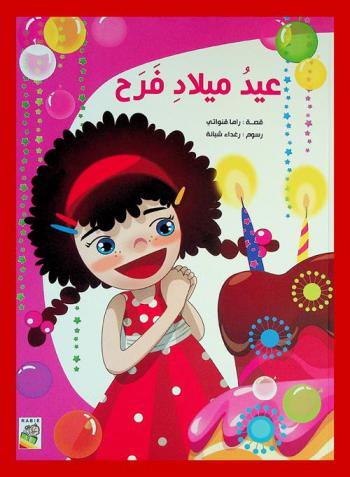  عيد ميلاد فرح