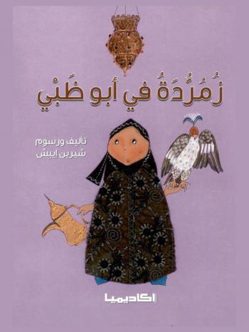  زمردة في أبو ظبي